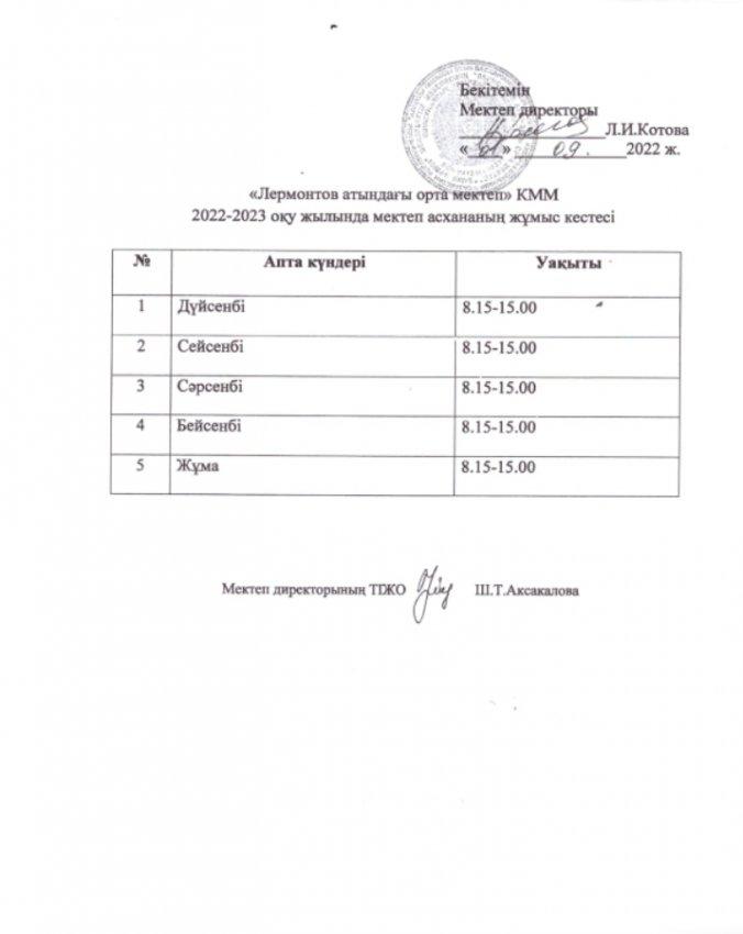 Асхананың жұмыс кестесі